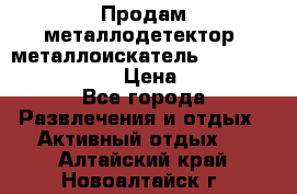 Продам металлодетектор (металлоискатель) Minelab X-Terra 705 › Цена ­ 30 000 - Все города Развлечения и отдых » Активный отдых   . Алтайский край,Новоалтайск г.